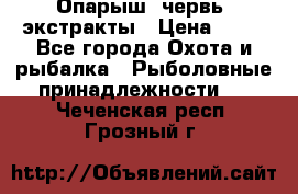 Опарыш, червь, экстракты › Цена ­ 50 - Все города Охота и рыбалка » Рыболовные принадлежности   . Чеченская респ.,Грозный г.